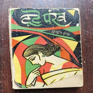 Toote Pankh ( gulshan Nandan )