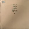 Jab Mai Chhota Tha Bengali Book