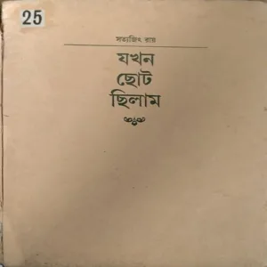 Document 40_122 Jab Mai Chhota Tha Bengali Book