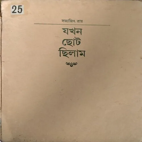 Jab Mai Chhota Tha Bengali Book