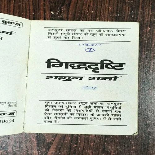 Giddhdrishti ( Shagun Sharma )