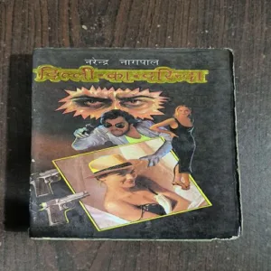 Delhi Ka Darinda ( Narendra Nagpal )