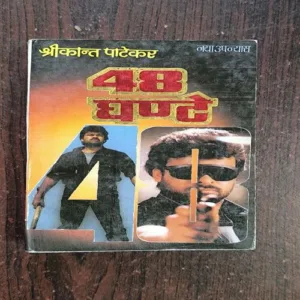 48 Ghante ( Shrikant Patekar )