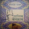 Galib benakab (By = Hansraj Rehbar ) ,(Total pages=200 )