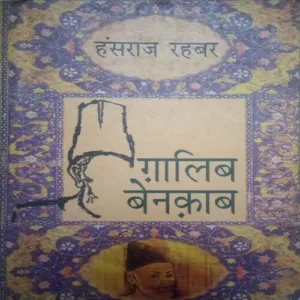 Galib benakab (By = Hansraj Rehbar ) ,(Total pages=200 )