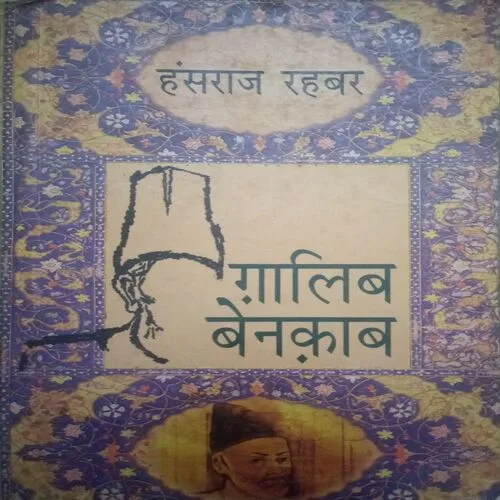 Galib benakab (By = Hansraj Rehbar ) ,(Total pages=200 )