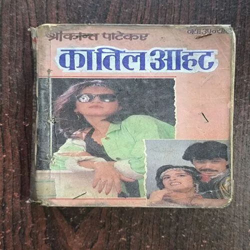 Katil Aahat ( Shrikant Patekar )