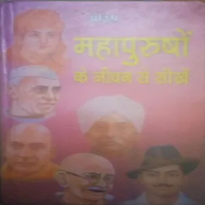 Mahapurushon ke Jiban Se Sikhye (By = Acharya Abhimanyu ) ,(Total pages=143 )damage pages