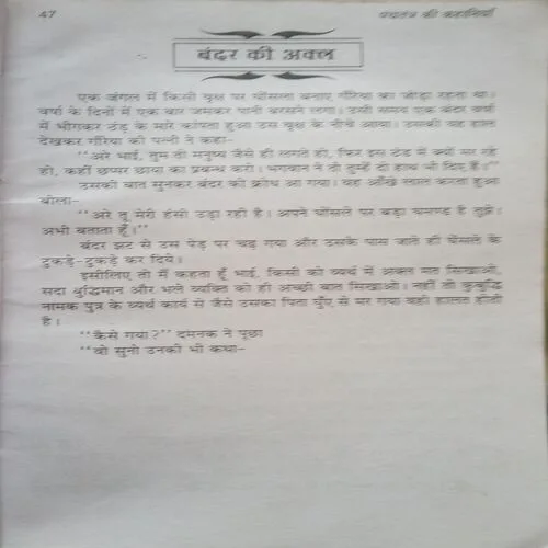 Panchtantra ki kahaniyan (By =Kiran Bala ) ,(Total pages=48 )damage