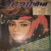 Grihshobha ( February 1994 ) damage magazine