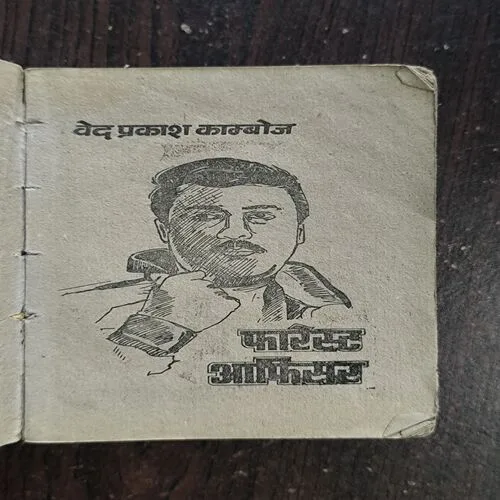 Forest Officer ( Ved Prakash Sharma )