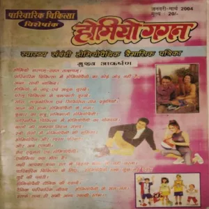 Homeo gagan ( January-March 2004)