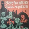 Sansar ke dharmon ki janam kahaniyan (II) (By =Mori sankar Pandey ) ,(Total pages=44 )damage Sansar ke dharmon ki janam kahaniyan (II) (By =Mori sankar Pandey ) ,(Total pages=44 )damage