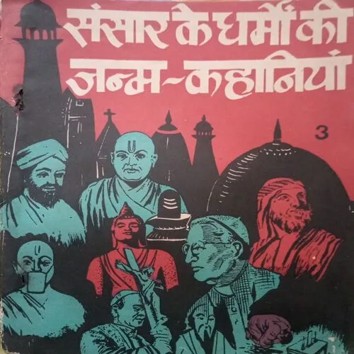 Sansar ke dharmon ki janam kahaniyan (III) (By =Mori sankar Pandey ) ,(Total pages=44 )damage Sansar ke dharmon ki janam kahaniyan (III) (By =Mori sankar Pandey ) ,(Total pages=44 )damage