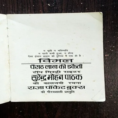 Paisanth Laakh Ki Dakaiti ( Surender Mohan Pathak )