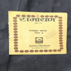 Ramayan Part -12 ( Cover Less )