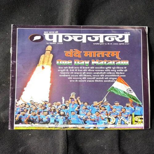 Panchjanya ( November 2025 )