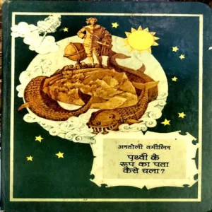 Prithvi ke roop ka pata kaise chala (pages 80) (page 69- 74 are missing)