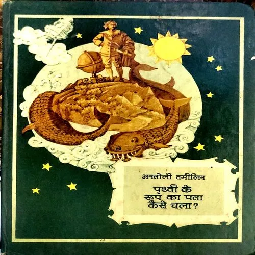 Prithvi ke roop ka pata kaise chala (pages 80) (page 69- 74 are missing)