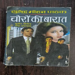 Choron Ki Baaraat ( Surender Mohan Pathak )