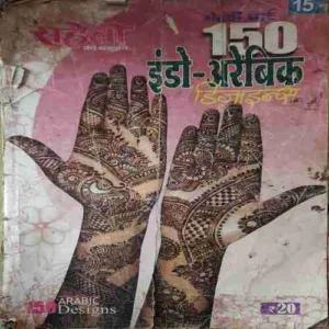 Meri Saheli ( Mehndi Art )( Damaged book )