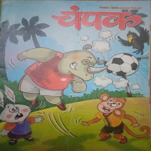 Champak ( II ) ( September 2022 )