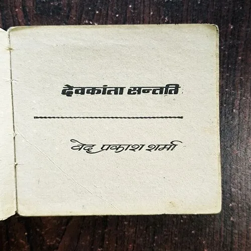 Devkanta Santati ( Ved Prakash Sharma )