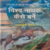 Vishwa Nayak Kaise Bane (By =Ram murti mishra ) ,(Total pages=208 )
