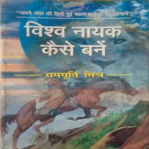 Vishwa Nayak Kaise Bane (By =Ram murti mishra ) ,(Total pages=208 )