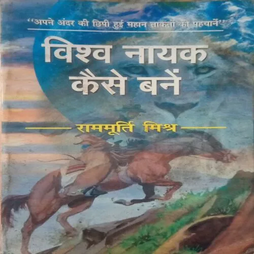 Vishwa Nayak Kaise Bane (By =Ram murti mishra ) ,(Total pages=208 )