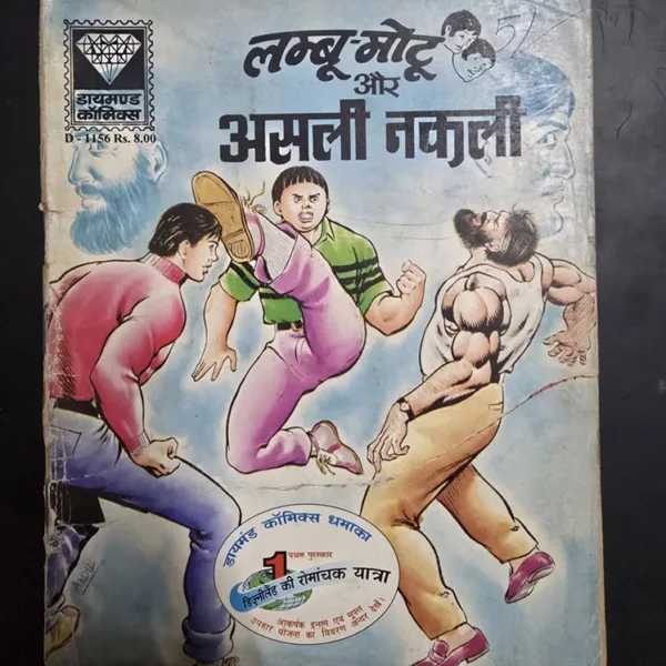 Lamboo Motu aur Asli Nakli