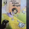 Pinki Ki Pusi