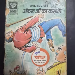 Tauji-aur-Uncle-Ji-Ka-Kamaal.jpg Tauji aur Uncle Ji Ka Kamaal