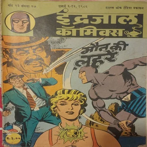 MAUT KI LEHREN (Vol.23 No.27) INDRAJAL COMICS