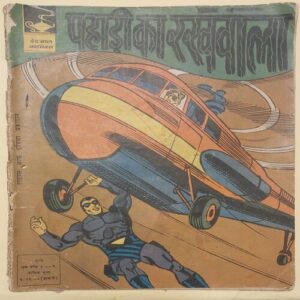 PAHADI KA RAKHWALA (No.194)