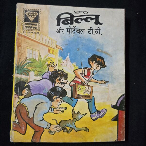 Billoo aur Portable TV