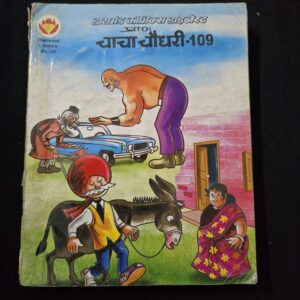 Chacha Chaudhary Digest 109