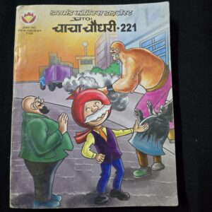 Chacha Chaudhary Digest 221