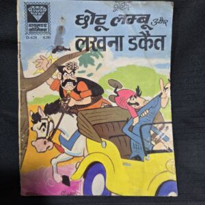 Chotu Lamboo aur Lakhna Dakait