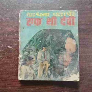 Ek The Devi ( Sadhhana Pratap )( Rs. 3 )