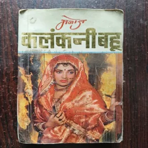 Kalankanni Bahu ( Manoj )