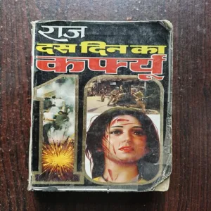 10 Din Ka Curfew ( Raj )