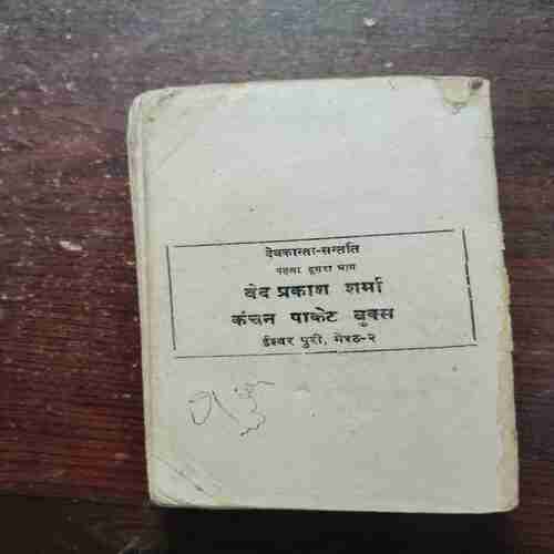 Devkanta Santati ( Ved Prakash Sharma ) ( Back cover is missing )