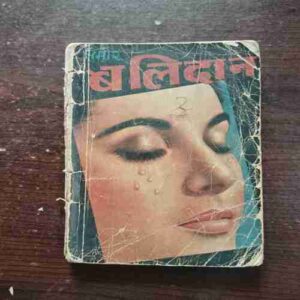 Balidan ( Sameer )( Rs. 2 ) ( Back cover is missing )