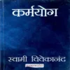 Karmyog ( By Swami Vivekanand )( Total Pages 112 )