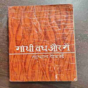 GANDHI VADH AUR ME (GOPAL GODSE )