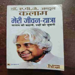 MERI JEEVAN YAATRA (Dr.A.P.J. ABDUL KALAM )