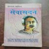 SEVASADAN (PREMCHAND )