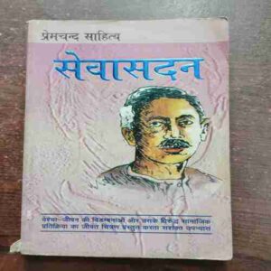 SEVASADAN (PREMCHAND )