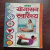 Yogaasan aur Svaasthy (Sachitr )